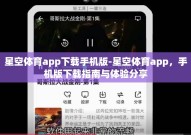 星空体育app下载手机版-星空体育app，手机版下载指南与体验分享