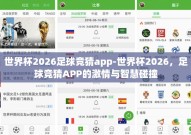 世界杯2026足球竞猜app-世界杯2026，足球竞猜APP的激情与智慧碰撞
