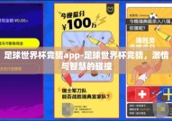 足球世界杯竞猜app-足球世界杯竞猜，激情与智慧的碰撞