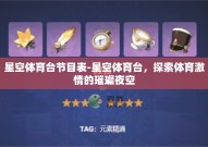 星空体育台节目表-星空体育台，探索体育激情的璀璨夜空