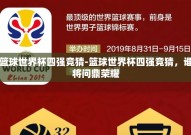 篮球世界杯四强竞猜-篮球世界杯四强竞猜，谁将问鼎荣耀