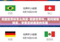 竞猜世界杯怎么购买-竞猜世界杯，如何明智购买，享受足球盛宴的乐趣