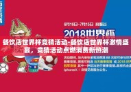 餐饮店世界杯竞猜活动-餐饮店世界杯激情盛宴，竞猜活动点燃消费新热潮