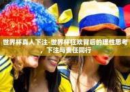 世界杯真人下注-世界杯狂欢背后的理性思考，下注与责任同行