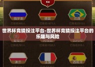 世界杯竞猜投注平台-世界杯竞猜投注平台的乐趣与风险