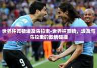 世界杯竞猜埃及乌拉圭-世界杯竞猜，埃及与乌拉圭的激情碰撞