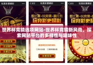 世界杯竞猜选项网站-世界杯竞猜新风尚，探索网站平台的多样性与趣味性