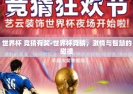 世界杯 竞猜有奖-世界杯竞猜，激情与智慧的碰撞