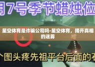 星空体育是诈骗公司吗-星空体育，揭开真相的迷雾