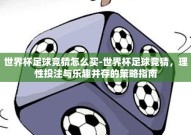 世界杯足球竞猜怎么买-世界杯足球竞猜，理性投注与乐趣并存的策略指南