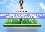 世界杯体彩竞猜官网-世界杯体彩竞猜官网，解锁足球激情与智慧博弈的全新舞台