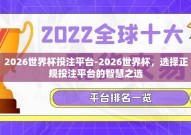 2026世界杯投注平台-2026世界杯，选择正规投注平台的智慧之选