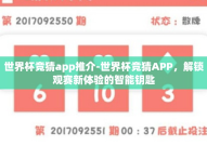 世界杯竞猜app推介-世界杯竞猜APP，解锁观赛新体验的智能钥匙