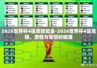 2026世界杯4强竞猜奖金-2026世界杯4强竞猜，激情与智慧的碰撞