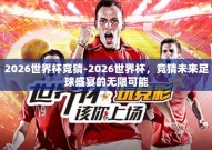 2026世界杯竞猜-2026世界杯，竞猜未来足球盛宴的无限可能