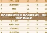 世界杯竞猜冠军赔率-世界杯竞猜冠军，赔率背后的数字游戏