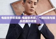 电脑世界杯竞猜-电脑世界杯，一场科技与娱乐的奇妙碰撞