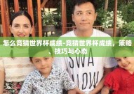 怎么竞猜世界杯成绩-竞猜世界杯成绩，策略、技巧与心态