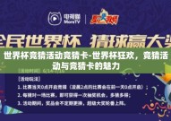 世界杯竞猜活动竞猜卡-世界杯狂欢，竞猜活动与竞猜卡的魅力