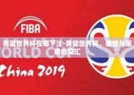 男篮世界杯在哪下注-男篮世界杯，激情与策略的交汇