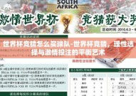 世界杯竞猜怎么买球队-世界杯竞猜，理性选择与激情投注的平衡艺术
