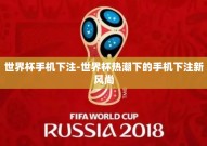 世界杯手机下注-世界杯热潮下的手机下注新风尚