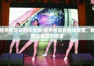 世界杯足彩网络竞猜-世界杯足彩网络竞猜，激情与智慧的碰撞