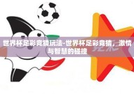 世界杯足彩竞猜玩法-世界杯足彩竞猜，激情与智慧的碰撞