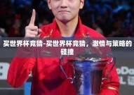 买世界杯竞猜-买世界杯竞猜，激情与策略的碰撞