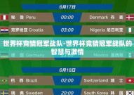 世界杯竞猜冠军战队-世界杯竞猜冠军战队的智慧与激情
