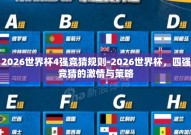 2026世界杯4强竞猜规则-2026世界杯，四强竞猜的激情与策略