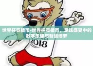 世界杯竞猜币-世界杯竞猜币，足球盛宴中的数字乐趣与智慧博弈