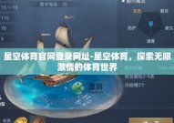 星空体育官网登录网址-星空体育，探索无限激情的体育世界