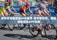 世界杯竞猜足球APP推荐-世界杯狂欢，精选竞猜足球APP指南