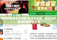 世界杯竞猜名单查询-世界杯竞猜，解锁足球盛宴的趣味新方式