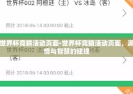 世界杯竞猜活动页面-世界杯竞猜活动页面，激情与智慧的碰撞