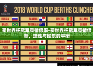 买世界杯冠军竞猜倍率-买世界杯冠军竞猜倍率，理性与娱乐的平衡