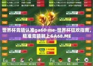 世界杯竞猜认准ga68·me-世界杯狂欢指南，精准竞猜就上GA68.ME