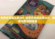 世界杯竞猜彩票365-世界杯竞猜彩票365，激情与智慧的碰撞