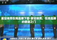 星空体育在线直播下载-星空体育，在线直播的便捷之门