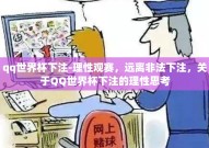 qq世界杯下注-理性观赛，远离非法下注，关于QQ世界杯下注的理性思考