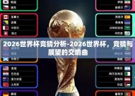 2026世界杯竞猜分析-2026世界杯，竞猜与展望的交响曲