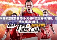 网易彩票世界杯竞猜-网易彩票世界杯竞猜，激情与智慧的碰撞