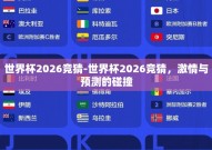 世界杯2026竞猜-世界杯2026竞猜，激情与预测的碰撞