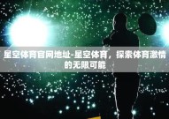 星空体育官网地址-星空体育，探索体育激情的无限可能