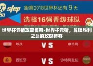 世界杯竞猜攻略博客-世界杯竞猜，解锁胜利之匙的攻略博客