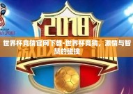 世界杯竞猜官网下载-世界杯竞猜，激情与智慧的碰撞