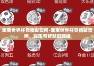淘宝世界杯竞猜彩票网-淘宝世界杯竞猜彩票网，娱乐与智慧的碰撞