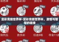 足彩竞猜世界杯-足彩竞猜世界杯，激情与智慧的碰撞