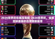 2026世界杯在哪压竞猜-2026世界杯，全球足球盛宴的压竞猜新篇章